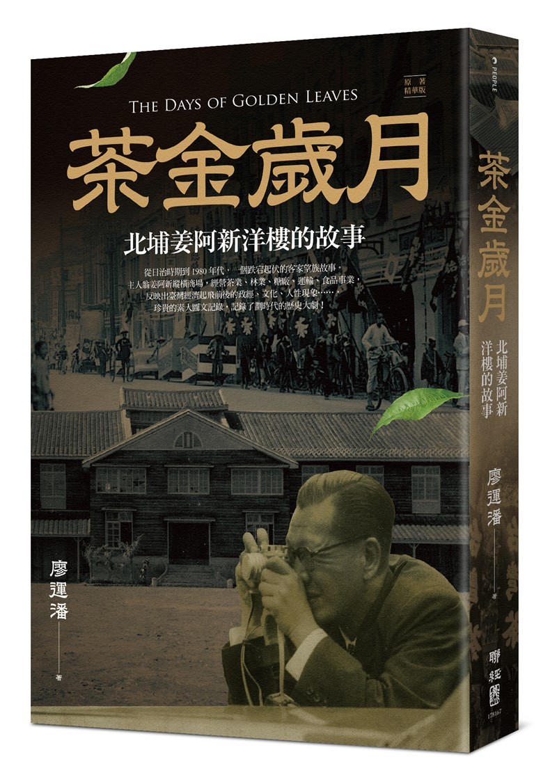 公視時代劇靈感原型《茶金歲月》刻畫「茶虎」姜阿新宕跌起伏一生